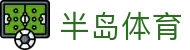 半岛体育 - 半岛体育官方网站 | Bandao APP - 随时随地体验体育乐趣